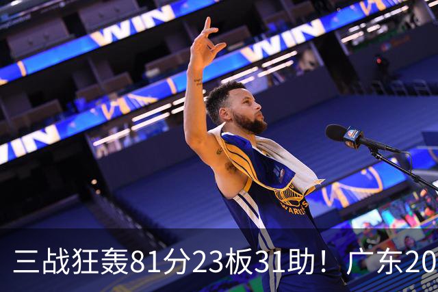 三战狂轰81分23板31助！广东20岁天才后卫疯狂崛起，他能成下一个徐杰吗？