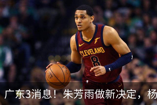 广东3消息！朱芳雨做新决定，杨溢率队夺冠，名嘴曝徐昕难回宏远